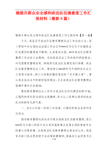 镇提升群众安全感和政法队伍满意度工作汇报材料（最新8篇）