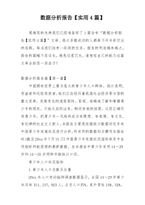 数据分析报告【实用4篇】