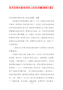 党员发展对象培训班上的讲话稿【最新5篇】