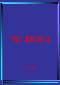 企业员工职业道德培训