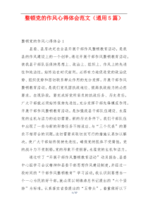 整顿党的作风心得体会范文（通用5篇）