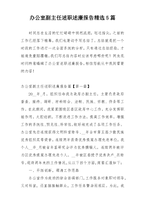 办公室副主任述职述廉报告精选5篇