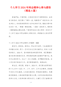 个人学习2024年两会精神心得与感悟（精选4篇）