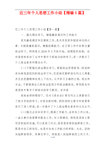 近三年个人思想工作小结【精编5篇】