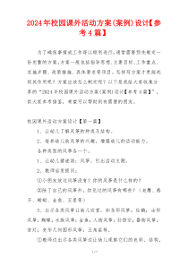 2024年校园课外活动方案(案例)设计【参考4篇】