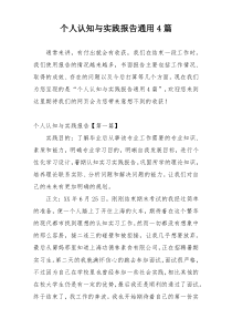 个人认知与实践报告通用4篇