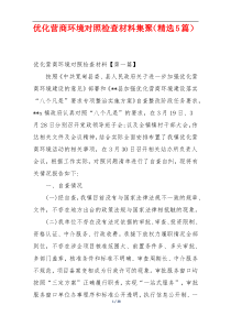 优化营商环境对照检查材料集聚（精选5篇）