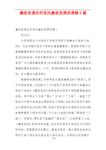 廉政党课农村党风廉政党课讲课稿5篇