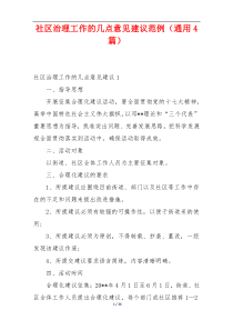 社区治理工作的几点意见建议范例（通用4篇）