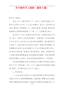 关于新年开工致辞（通用8篇）