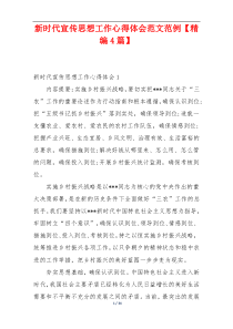 新时代宣传思想工作心得体会范文范例【精编4篇】