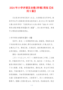 2024年小学评课发言稿(样稿)简短【实用5篇】