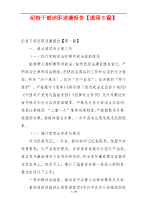 纪检干部述职述廉报告【通用5篇】