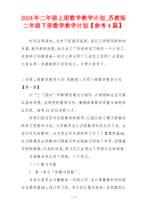 2024年二年级上册数学教学计划_苏教版二年级下册数学教学计划【参考4篇】