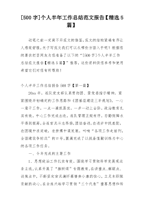 [500字]个人半年工作总结范文报告【精选5篇】