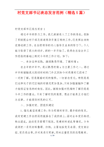 村党支部书记表态发言范例（精选5篇）
