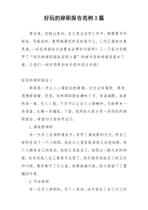 好玩的辞职报告范例3篇