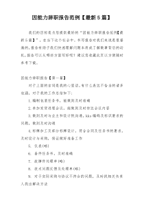 因能力辞职报告范例【最新5篇】