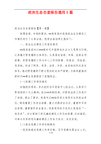 政治生态自查报告通用5篇