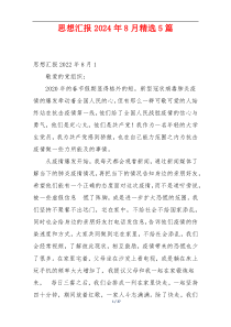 思想汇报2024年8月精选5篇