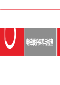 电梯维护保养与检查知识培训（PPT53页)