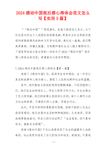 2024感动中国观后感心得体会范文怎么写【实用5篇】