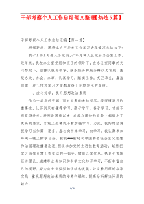 干部考察个人工作总结范文整理【热选5篇】