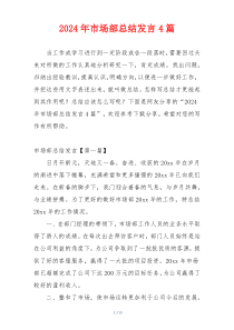 2024年市场部总结发言4篇