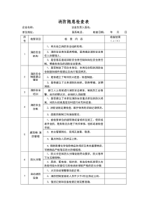 消防隐患检查表