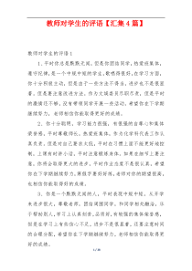 教师对学生的评语【汇集4篇】