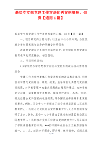 基层党支部党建工作方法优秀案例整理，48页【通用4篇】