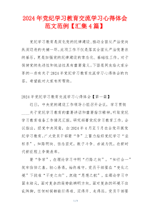 2024年党纪学习教育交流学习心得体会范文范例【汇集4篇】