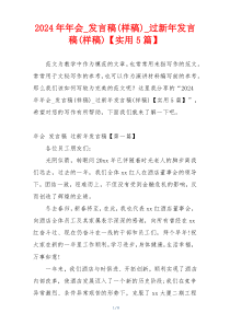 2024年年会_发言稿(样稿)_过新年发言稿(样稿)【实用5篇】