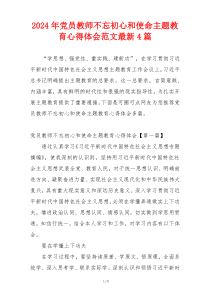 2024年党员教师不忘初心和使命主题教育心得体会范文最新4篇