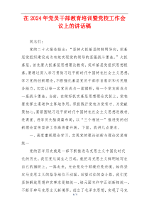 在2024年党员干部教育培训暨党校工作会议上的讲话稿