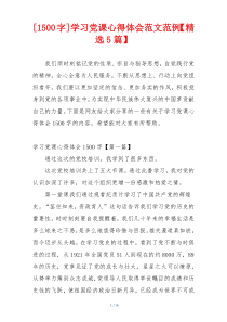 [1500字]学习党课心得体会范文范例【精选5篇】