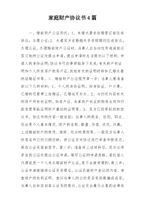 家庭财产协议书4篇