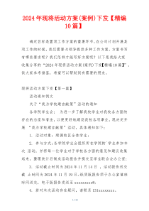 2024年现将活动方案(案例)下发【精编10篇】