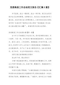党委换届工作总结范文报告【汇集5篇】