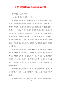 立足本职爱岗敬业演讲精编汇编
