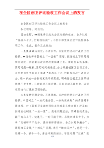 在全区创卫评比验收工作会议上的发言