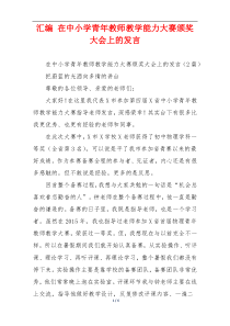 汇编 在中小学青年教师教学能力大赛颁奖大会上的发言
