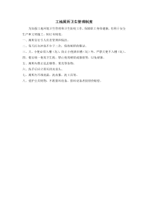 工地厕所卫生管理制度