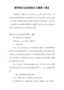 福利院社会实践报告【最新5篇】