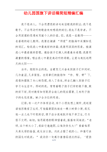 幼儿园国旗下讲话稿简短精编汇编