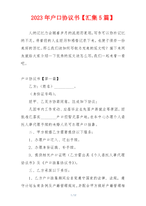 2023年户口协议书【汇集5篇】