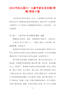 2024年幼儿园六一儿童节家长发言稿(样稿)简短5篇