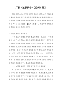 厂长（述职报告）【范例5篇】