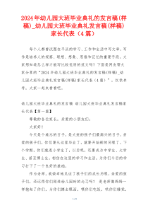 2024年幼儿园大班毕业典礼的发言稿(样稿)_幼儿园大班毕业典礼发言稿(样稿)家长代表（4篇）