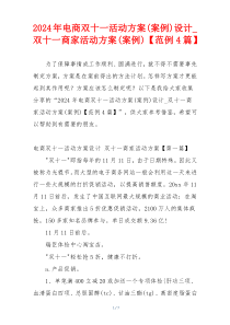 2024年电商双十一活动方案(案例)设计_双十一商家活动方案(案例)【范例4篇】